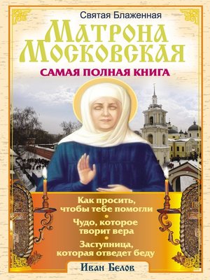 cover image of Святая блаженная Матрона Московская. Самая полная книга